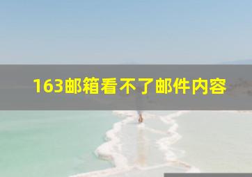 163邮箱看不了邮件内容