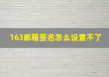 163邮箱签名怎么设置不了