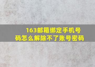 163邮箱绑定手机号码怎么解除不了账号密码