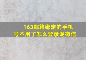 163邮箱绑定的手机号不用了怎么登录呢微信