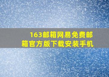 163邮箱网易免费邮箱官方版下载安装手机