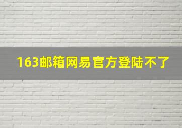 163邮箱网易官方登陆不了