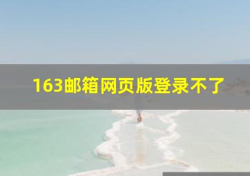 163邮箱网页版登录不了