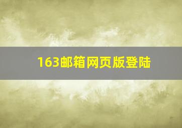 163邮箱网页版登陆