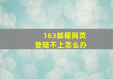 163邮箱网页登陆不上怎么办