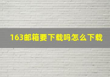 163邮箱要下载吗怎么下载