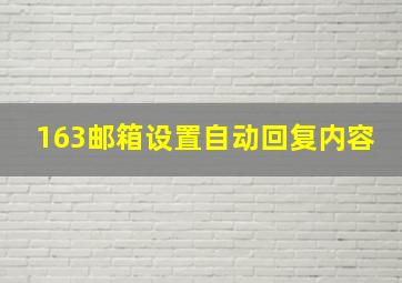 163邮箱设置自动回复内容