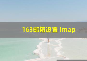 163邮箱设置 imap