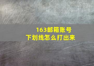 163邮箱账号下划线怎么打出来