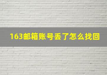 163邮箱账号丢了怎么找回