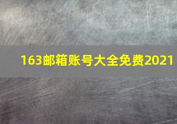 163邮箱账号大全免费2021