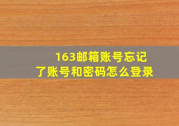 163邮箱账号忘记了账号和密码怎么登录