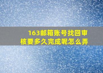 163邮箱账号找回审核要多久完成呢怎么弄