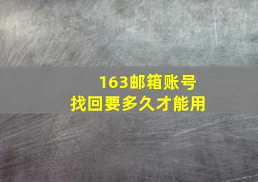 163邮箱账号找回要多久才能用