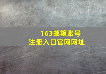 163邮箱账号注册入口官网网址