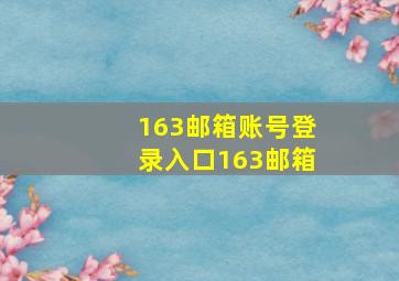 163邮箱账号登录入口163邮箱