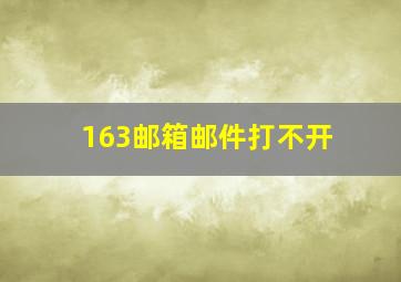 163邮箱邮件打不开