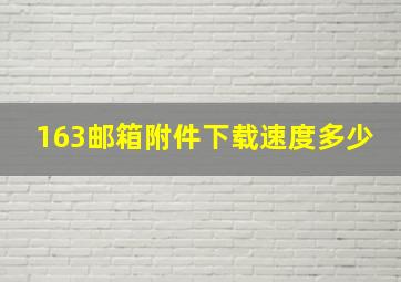 163邮箱附件下载速度多少