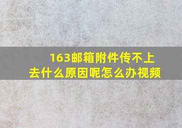 163邮箱附件传不上去什么原因呢怎么办视频