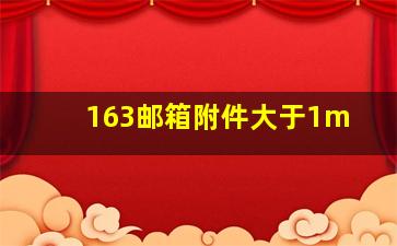 163邮箱附件大于1m