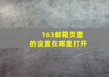 163邮箱页面的设置在哪里打开