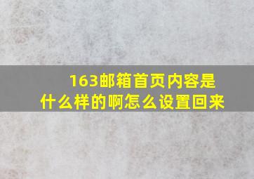 163邮箱首页内容是什么样的啊怎么设置回来