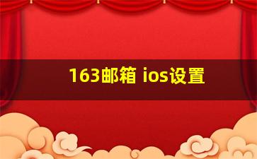 163邮箱 ios设置