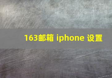 163邮箱 iphone 设置