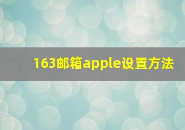 163邮箱apple设置方法