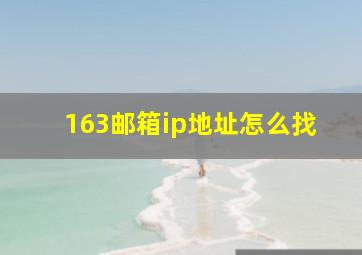 163邮箱ip地址怎么找