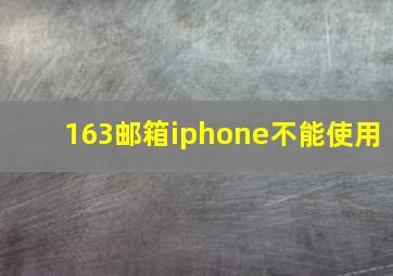 163邮箱iphone不能使用