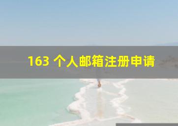 163 个人邮箱注册申请