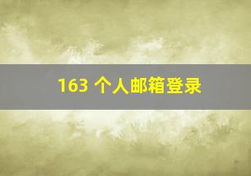 163 个人邮箱登录