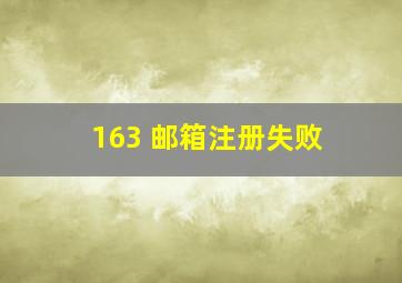 163 邮箱注册失败