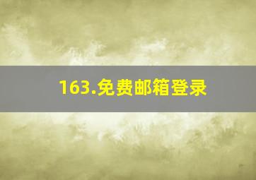 163.免费邮箱登录