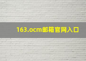 163.ocm邮箱官网入口