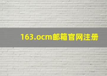 163.ocm邮箱官网注册