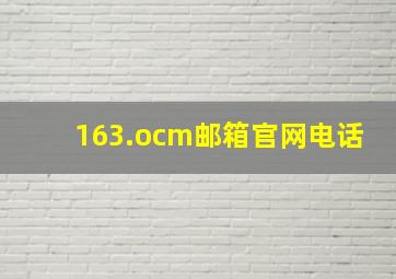 163.ocm邮箱官网电话