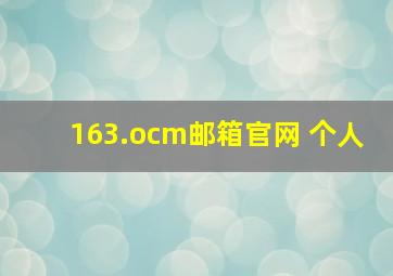 163.ocm邮箱官网 个人