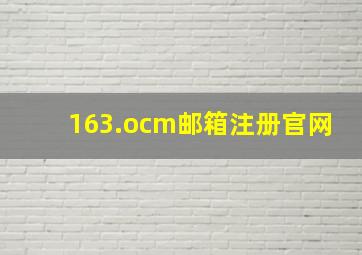 163.ocm邮箱注册官网