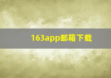 163app邮箱下载