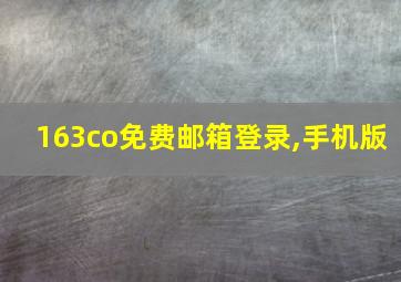 163co免费邮箱登录,手机版