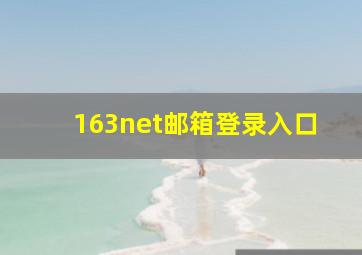 163net邮箱登录入口