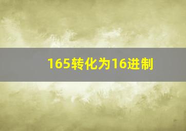 165转化为16进制