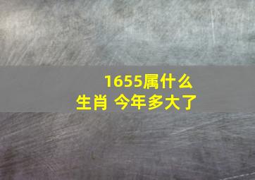 1655属什么生肖 今年多大了