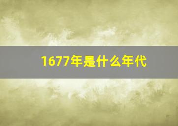 1677年是什么年代