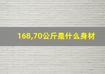 168,70公斤是什么身材