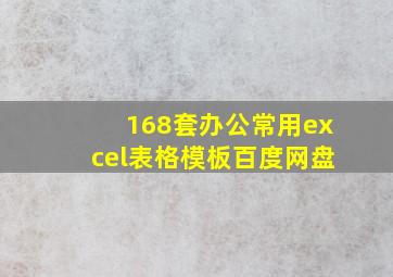 168套办公常用excel表格模板百度网盘