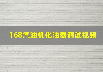 168汽油机化油器调试视频