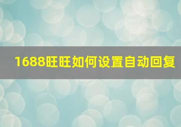 1688旺旺如何设置自动回复